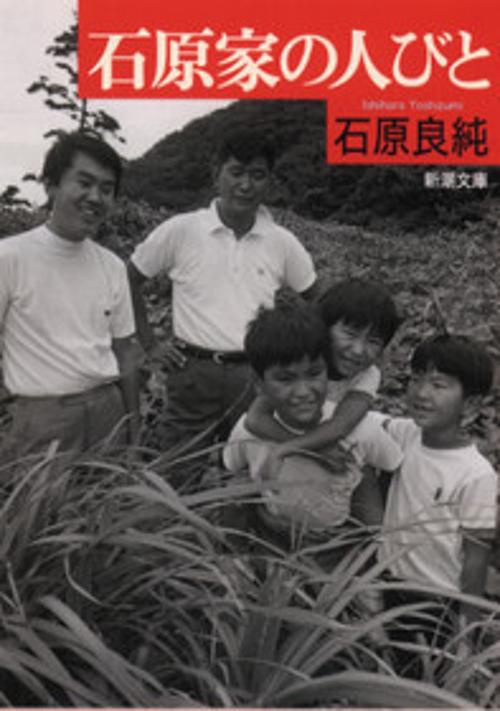 石原家の人びと