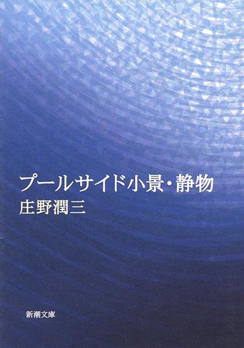 プールサイド小景・静物