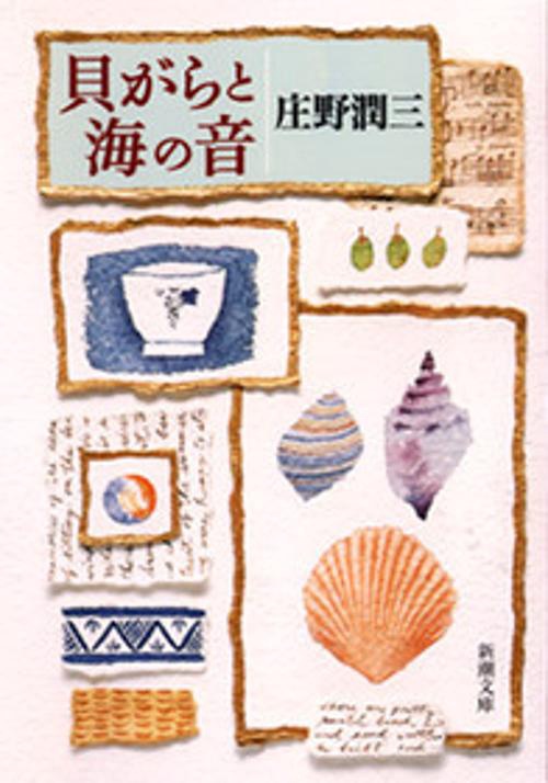 貝がらと海の音