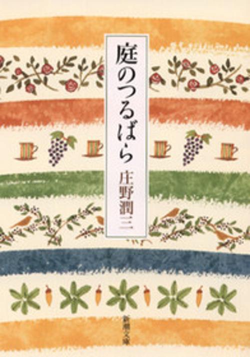 庭のつるばら