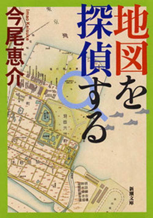 地図を探偵する