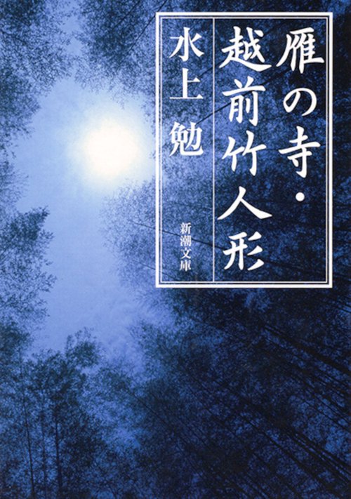 雁の寺・越前竹人形