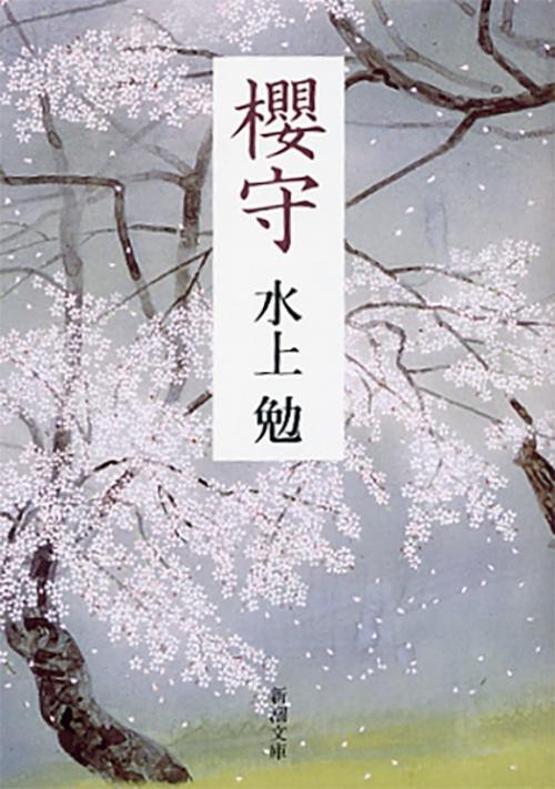 櫻守