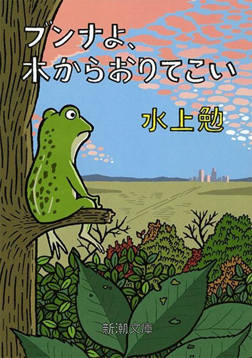 ブンナよ，木からおりてこい
