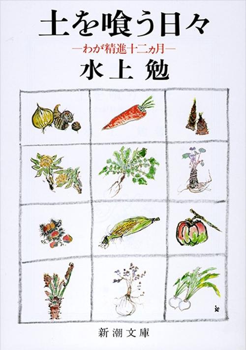 土を喰う日々