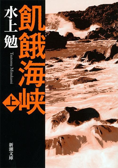 飢餓海峡 上