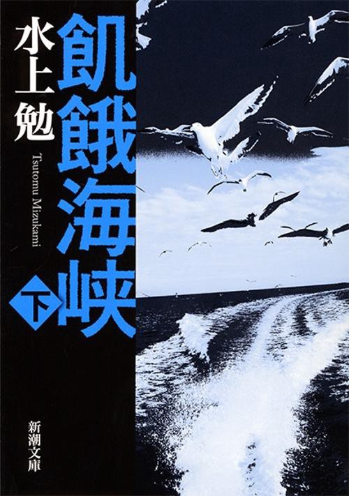 飢餓海峡 下