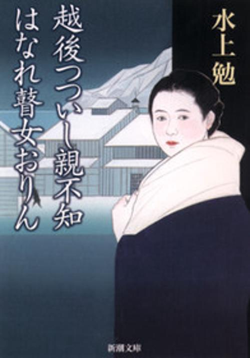 越後つついし親不知,はなれ瞽女おりん