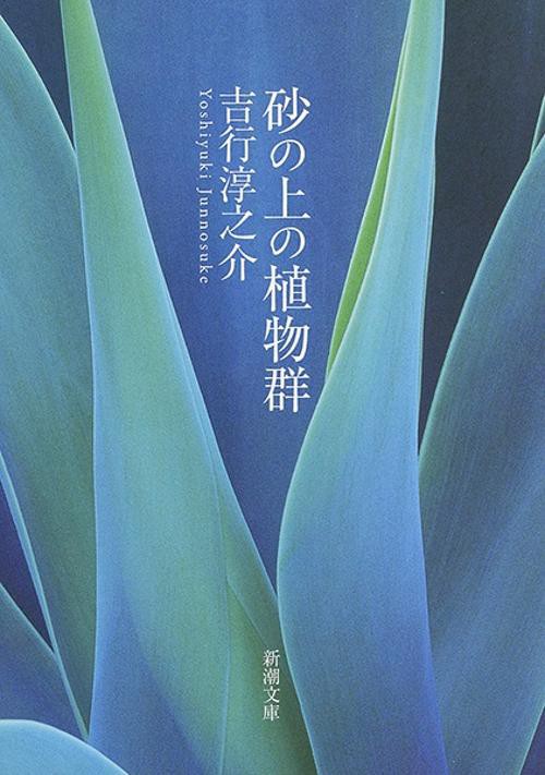 砂の上の植物群