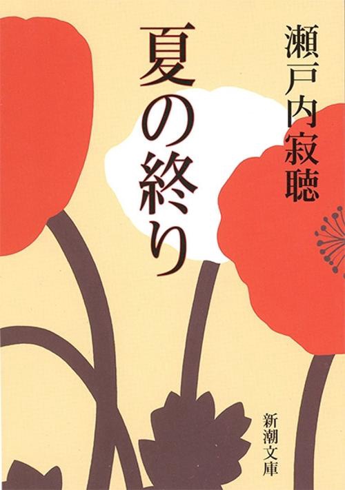 夏の終り