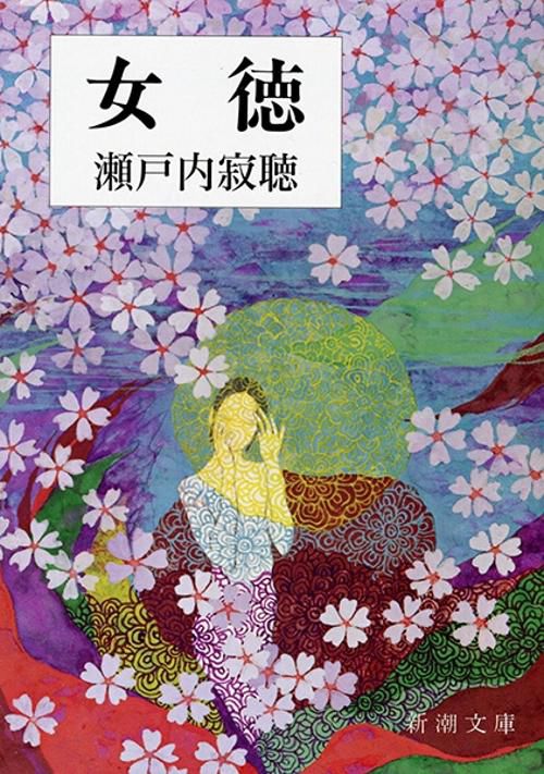 女徳