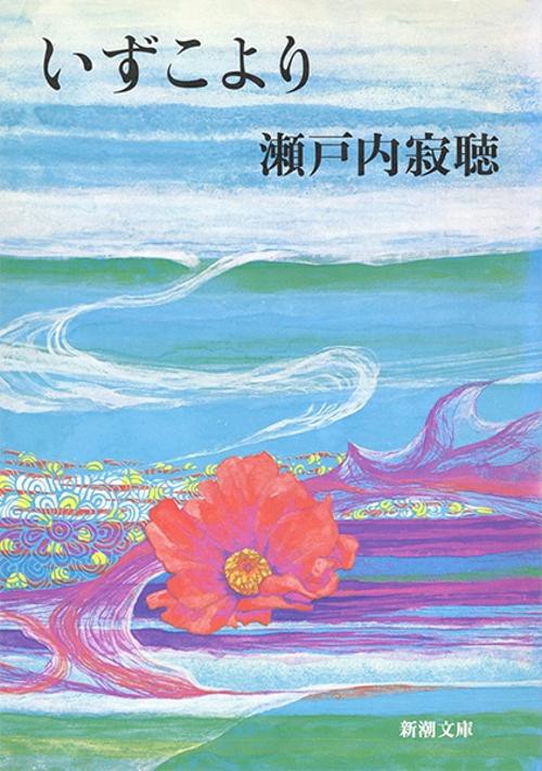 いずこより