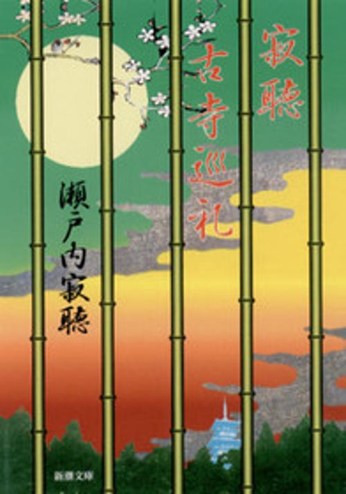寂聴古寺巡礼
