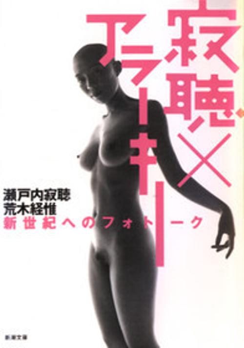 寂聴×アラーキー