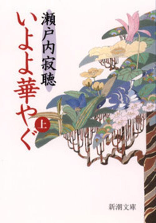 いよよ華やぐ 上巻
