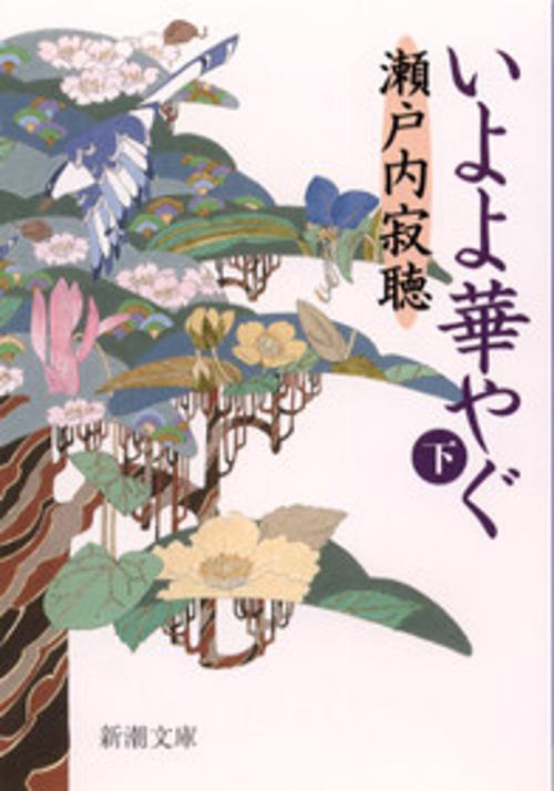 いよよ華やぐ 下巻