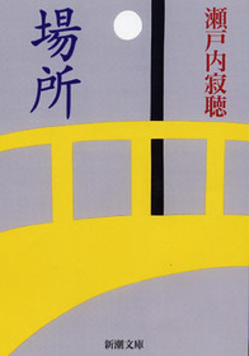 場所