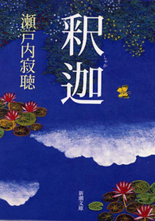釈迦