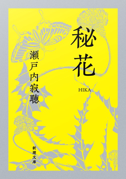 秘花