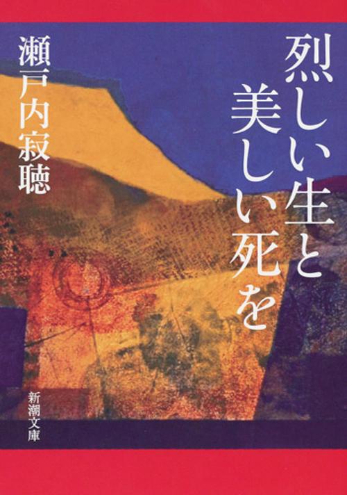 烈しい生と美しい死を