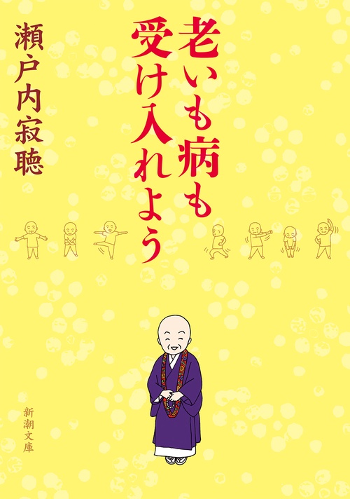 老いも病も受け入れよう