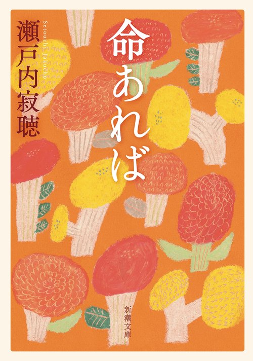命あれば