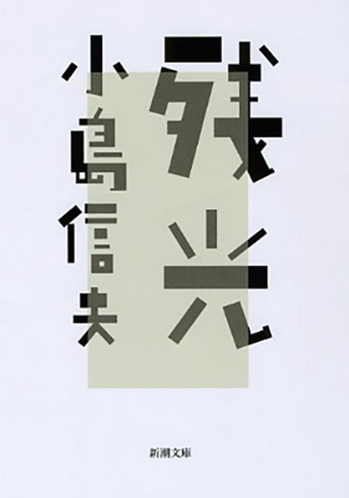 残光