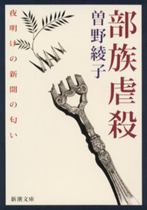 部族虐殺