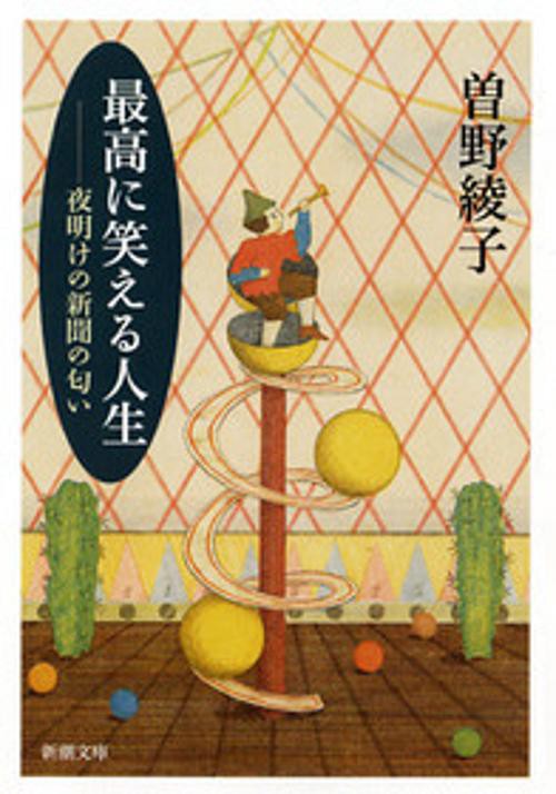 最高に笑える人生