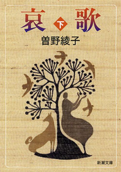 哀歌 下巻