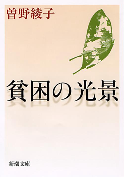 貧困の光景