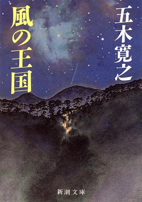 風の王国