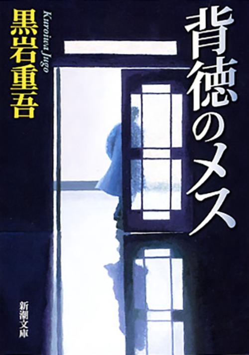 背徳のメス