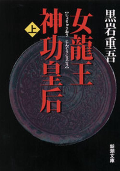 女龍王神功皇后 上巻