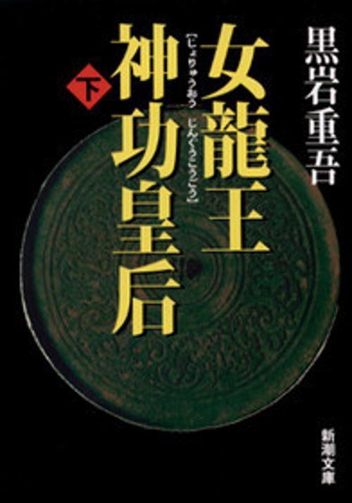 女龍王神功皇后 下巻