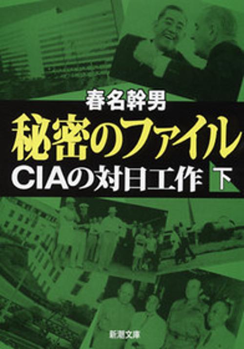秘密のファイル 下巻