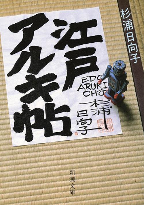 江戸アルキ帖