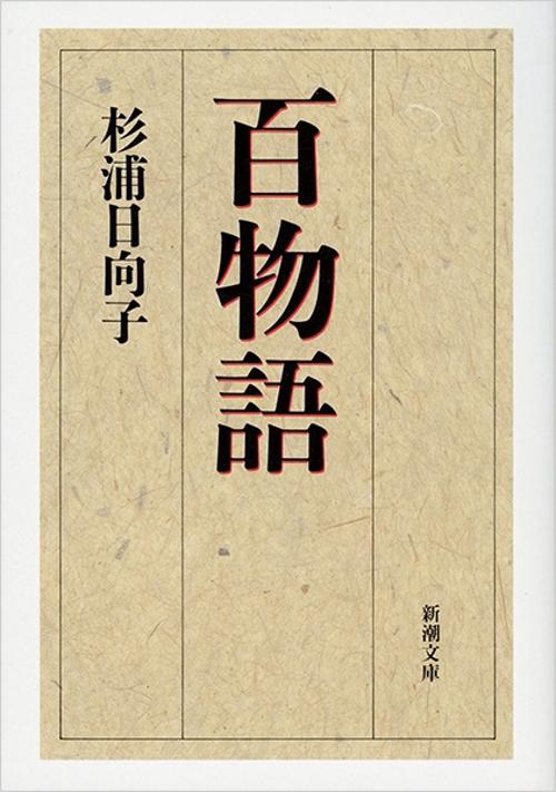 百物語