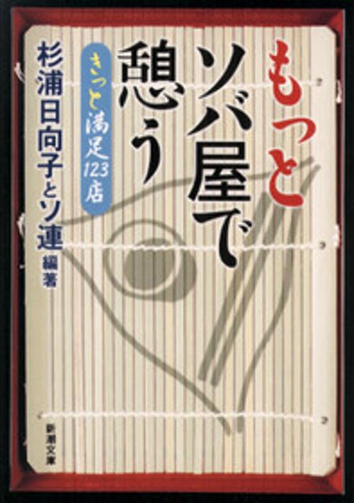 もっとソバ屋で憩う