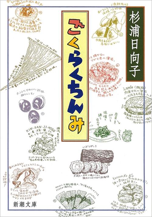 ごくらくちんみ