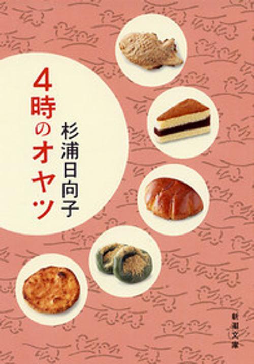 4時のオヤツ