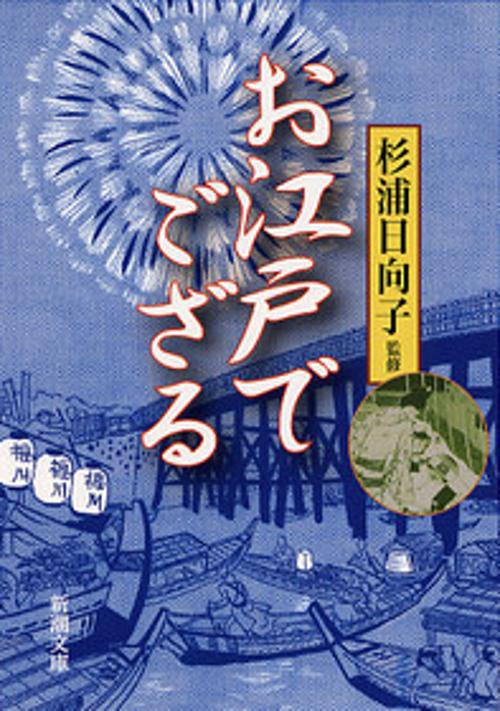 お江戸でござる