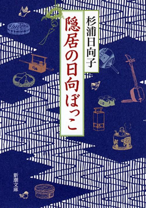 隠居の日向ぼっこ