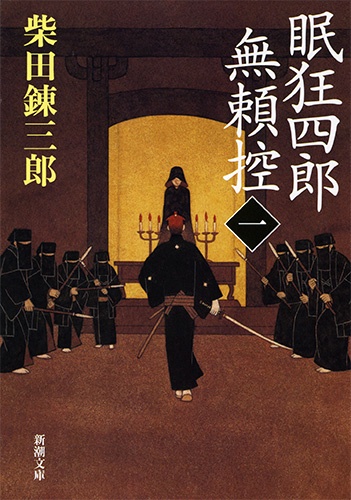 眠狂四郎無頼控 1