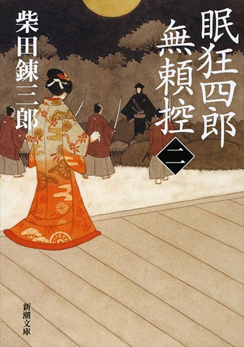 眠狂四郎無頼控 2