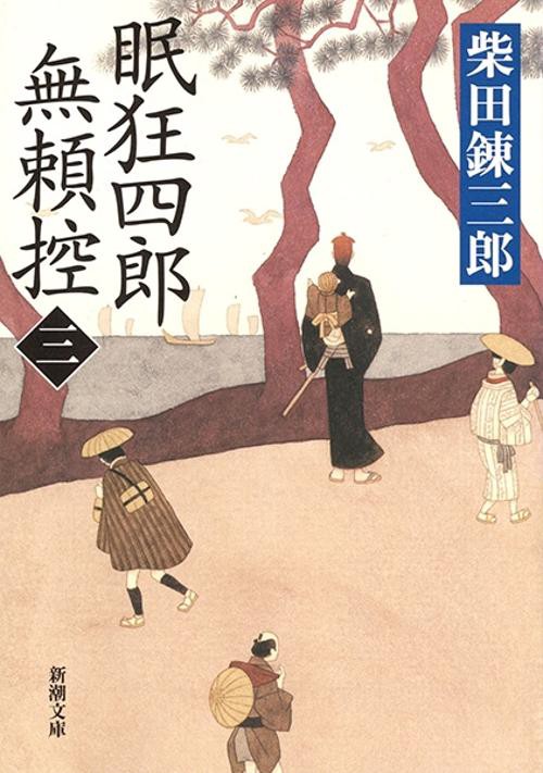 眠狂四郎無頼控 3