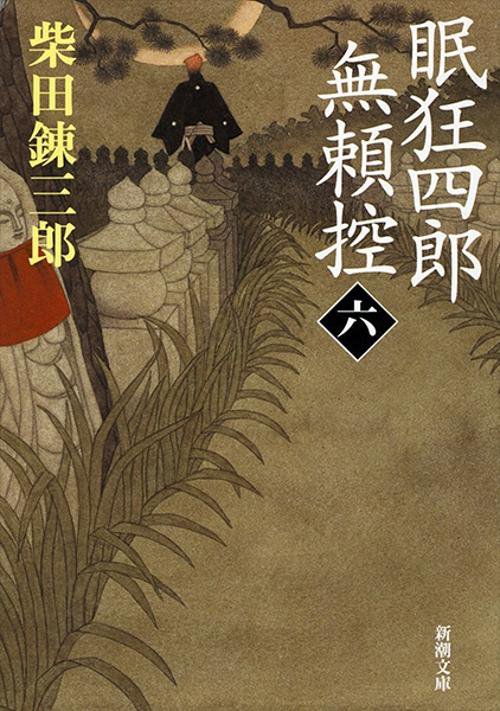 眠狂四郎無頼控 6