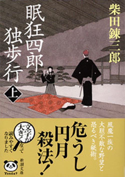 眠狂四郎独歩行 上