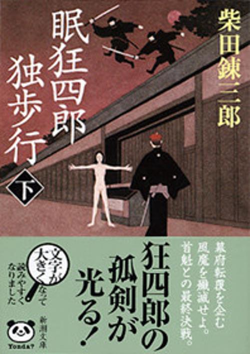 眠狂四郎独歩行 下
