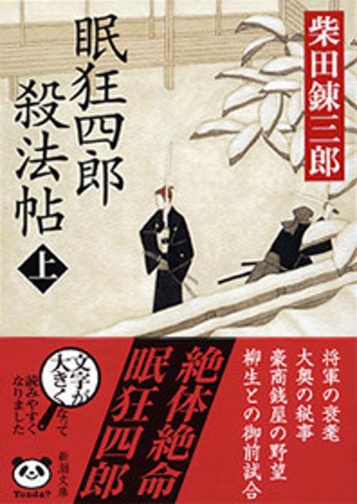 眠狂四郎殺法帖 上